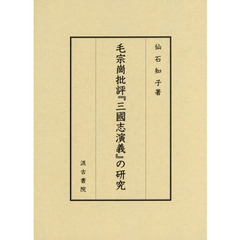 毛宗崗批評『三国志演義』の研究