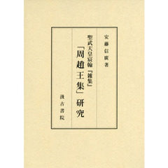 良書網 聖武天皇宸翰『雑集』「周趙王集」研究 出版社: 汲古書院 Code/ISBN: 9784762966118