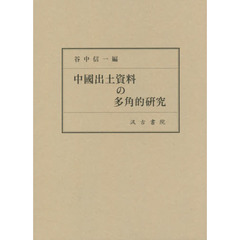 良書網 中國出土資料の多角的研究 出版社: 汲古書院 Code/ISBN: 9784762966132