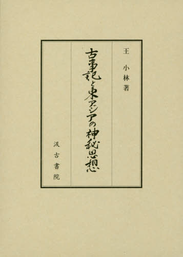 良書網 古事記と東アジアの神秘思想 出版社: 汲古書院 Code/ISBN: 9784762966200