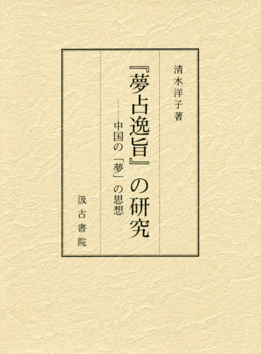 『夢占逸旨』の研究　中国の「夢」の思想