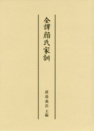 良書網 全譯顔氏家訓 出版社: 汲古書院 Code/ISBN: 9784762966248