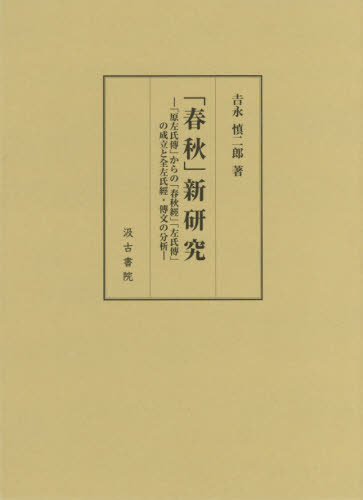 良書網 「春秋」新研究　「原左氏傳」からの「春秋經」「左氏傳」の成立と全左氏經・傳文の分析 出版社: 汲古書院 Code/ISBN: 9784762966255