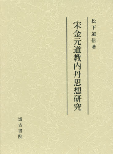 宋金元道教内丹思想研究