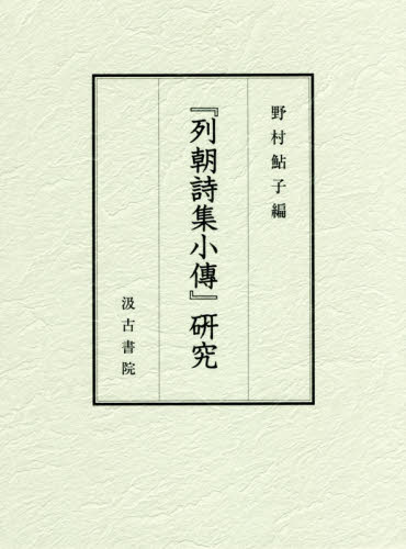 良書網 『列朝詩集小傅』研究 出版社: 汲古書院 Code/ISBN: 9784762966286