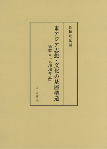 東アジア思想・文化の基層構造　術数と『天地瑞祥志』