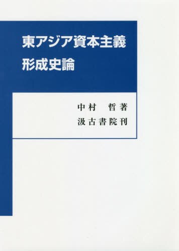 良書網 東アジア資本主義形成史論 出版社: 汲古書院 Code/ISBN: 9784762966316