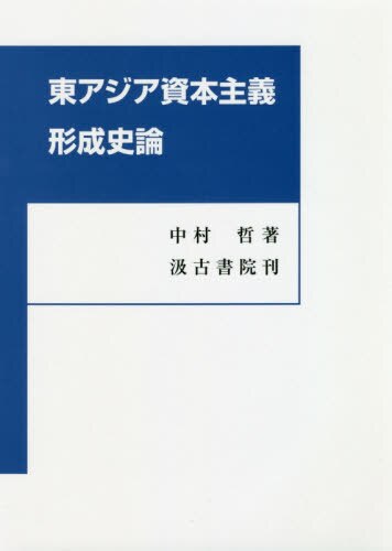 東アジア資本主義形成史論