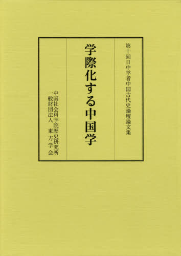 学際化する中国学　第十回日中学者中国古代史論壇論文集