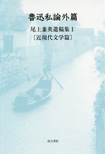 良書網 魯迅私論外篇　尾上兼英遺稿集　１ 出版社: 汲古書院 Code/ISBN: 9784762966361