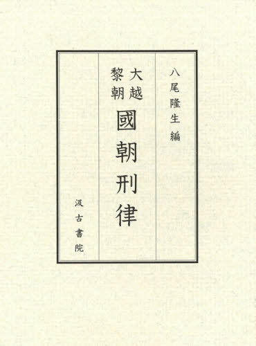 良書網 大越黎朝國朝刑律 出版社: 汲古書院 Code/ISBN: 9784762966668