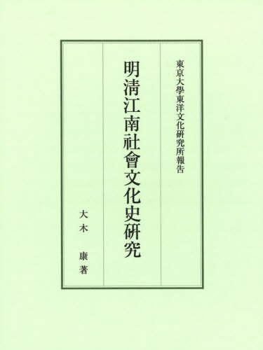 明清江南社會文化史研究