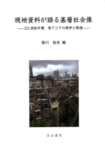 現地資料が語る基層社会像　２０世紀中葉東アジアの戦争と戦後