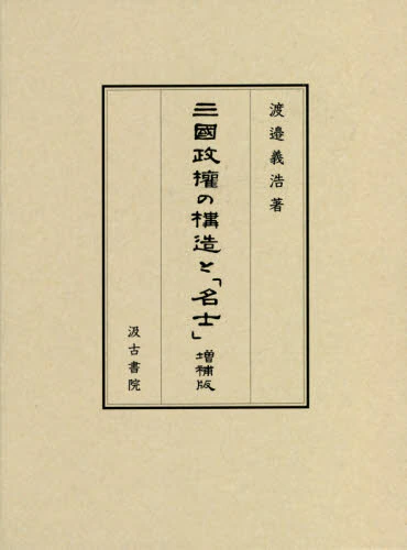 良書網 三國政權の構造と「名士」 出版社: 汲古書院 Code/ISBN: 9784762966736