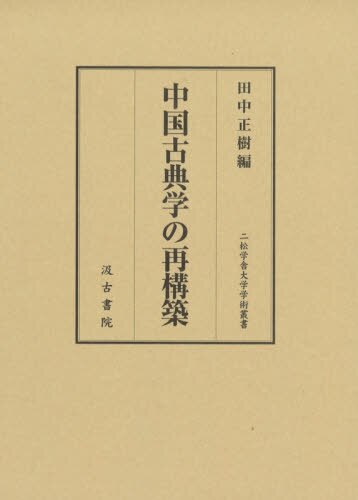 良書網 中国古典学の再構築 出版社: 汲古書院 Code/ISBN: 9784762966767