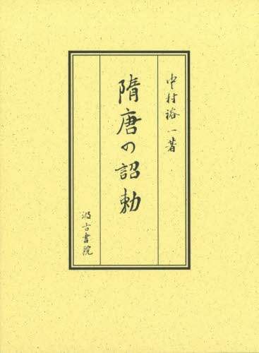 良書網 隋唐の詔勅 出版社: 汲古書院 Code/ISBN: 9784762967238