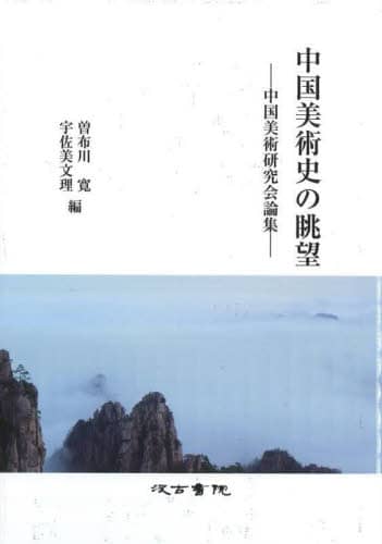 良書網 中国美術史の眺望　中国美術研究会論集 出版社: 汲古書院 Code/ISBN: 9784762967290