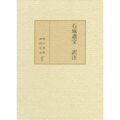 良書網 石城遺宝訳注 出版社: 喜楽研 Code/ISBN: 9784762995668