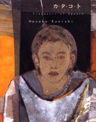 良書網 カ・タ・コ・ト　国司華子作品集 出版社: 求竜堂 Code/ISBN: 9784763002242