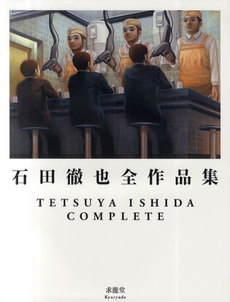 良書網 石田徹也全作品集 出版社: 求竜堂 Code/ISBN: 9784763010063