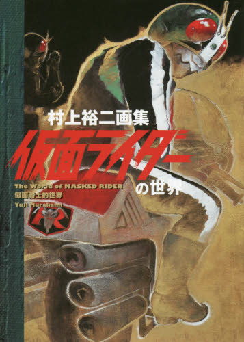 良書網 仮面ライダーの世界　ぼくらの仮面ライダー　村上裕二画集 出版社: 求龍堂 Code/ISBN: 9784763017246