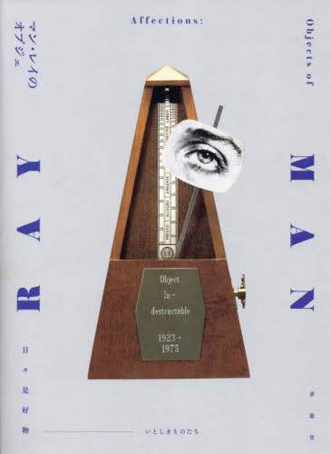 良書網 マン・レイのオブジェ　日々是好物－いとしきものたち　カタログ兼書籍 出版社: 求龍堂 Code/ISBN: 9784763022127