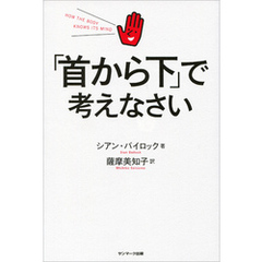 「首から下」で考えなさい