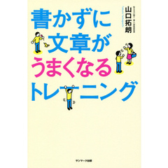 良書網 書かずに文章がうまくなるトレーニング 出版社: サンマーク出版 Code/ISBN: 9784763134738