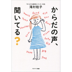 良書網 からだの声、聞いてる? 出版社: サンマーク出版 Code/ISBN: 9784763134769