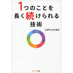 1つのことを長く続けられる技術