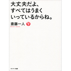 大丈夫だよ、すべてはうまくいっているからね。