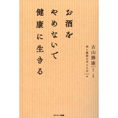 良書網 お酒をやめないで健康に生きる 出版社: サンマーク出版 Code/ISBN: 9784763135247