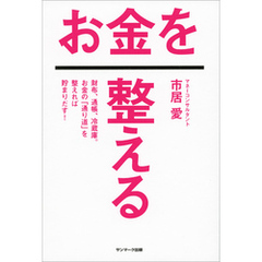 良書網 お金を整える 出版社: ｻﾝﾏｰｸ出版 Code/ISBN: 9784763135261