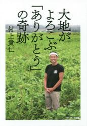 良書網 大地がよろこぶ「ありがとう」の奇跡 出版社: サンマーク出版 Code/ISBN: 9784763135940