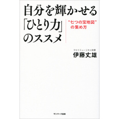 自分を輝かせる「ひとり力」のススメ