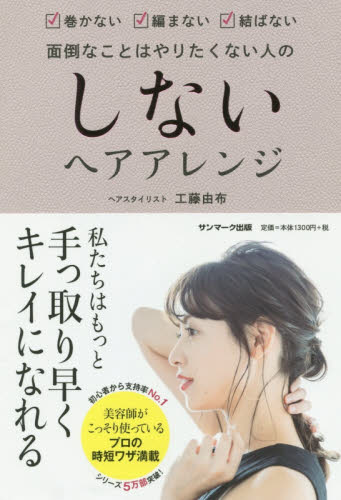 しないヘアアレンジ　巻かない編まない結ばない　面倒なことはやりたくない人の