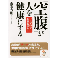 「空腹」が人を健康にする