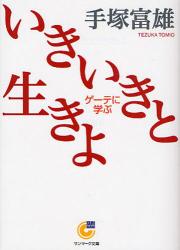 良書網 いきいきと生きよ! 出版社: ｻﾝﾏｰｸ出版 Code/ISBN: 9784763184573