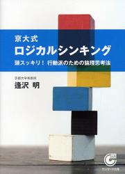 良書網 京大式ﾛｼﾞｶﾙｼﾝｷﾝｸﾞ 出版社: ｻﾝﾏｰｸ出版 Code/ISBN: 9784763184610