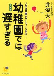 幼稚園では遅すぎる  〔新装版〕