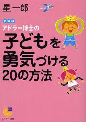 ｱﾄﾞﾗｰ博士の子どもを勇気づける20の方法  〔新装版〕