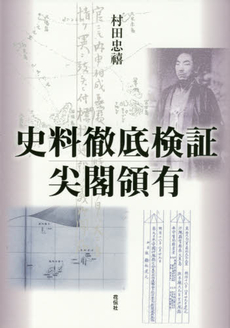 良書網 史料徹底検証尖閣領有 出版社: 花伝社 Code/ISBN: 9784763407276