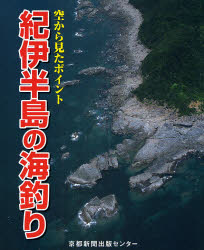 紀伊半島の海釣り