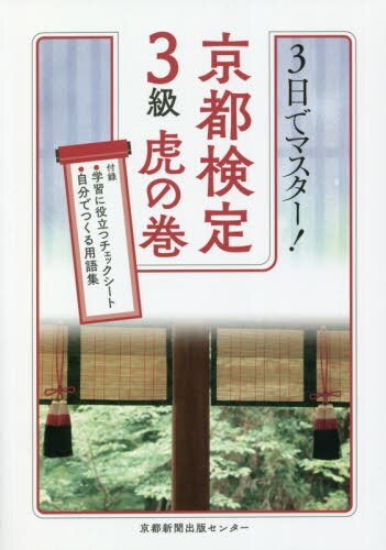 ３日でマスター！京都検定３級虎の巻　〔２０２０〕