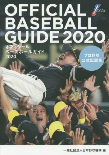 良書網 オフィシャル・ベースボール・ガイド　プロ野球公式記録集　２０２０ 出版社: 共同通信社 Code/ISBN: 9784764107175