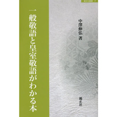 良書網 一般敬語と皇室敬語がわかる本 出版社: 錦正社 Code/ISBN: 9784764601277