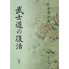 武士道の復活　新装版