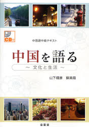 良書網 中国を語る 中国語中級ﾃｷｽﾄ 出版社: 金星堂 Code/ISBN: 9784764706767