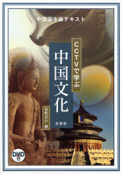 良書網 CCTVで学ぶ中国文化 中国語中級ﾃｷｽﾄ 出版社: 金星堂 Code/ISBN: 9784764706774
