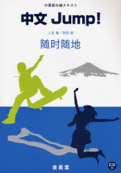 良書網 中文Jump! 中国語中級ﾃｷｽﾄ 出版社: 金星堂 Code/ISBN: 9784764706781